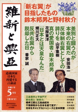 維新と興亞(18) 道義国家日本を再建する言論誌