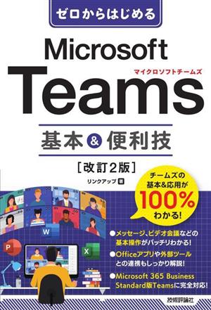 Microsoft Teams 基本&便利技 ゼロからはじめる