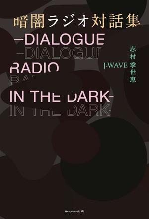 暗闇ラジオ対話集 DIALOGUE RADIO IN THE DARK