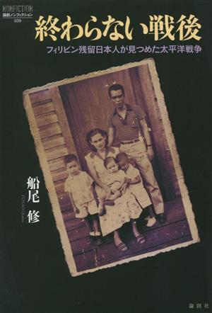 終わらない戦後 フィリピン残留日本人が見つめた太平洋戦争 論創ノンフィクション