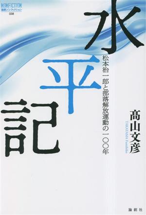 水平記 松本治一郎と部落解放運動の100年 論創ノンフィクション