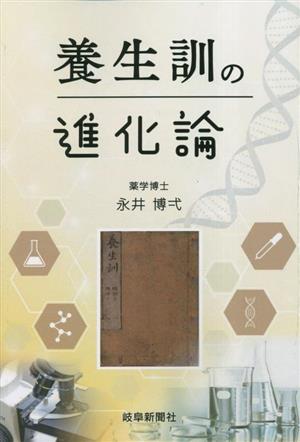 養生訓の進化論