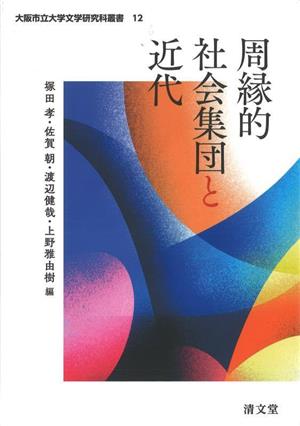 周縁的社会集団と近代大阪市立大学文学研究科叢書
