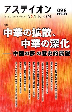 アステイオン(098 2023) 特集 中華の拡散、中華の深化ー「中国の夢」の歴史的展望