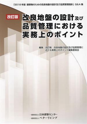 改良地盤の設計及び品質管理における実務上のポイント 改訂版 「2018年版建築物のための改良地盤の設計及び品質管理指針」Q&A集