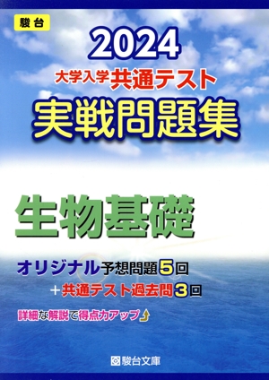 大学入学共通テスト実戦問題集 生物基礎(2024) 駿台大学入試完全対策シリーズ