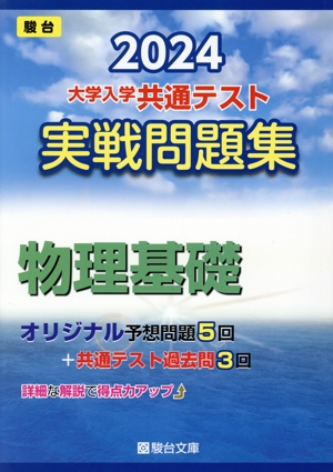 大学入学共通テスト実戦問題集 物理基礎(2024) 駿台大学入試完全対策シリーズ