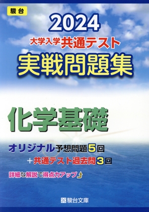 大学入学共通テスト実戦問題集 化学基礎(2024) 駿台大学入試完全対策シリーズ