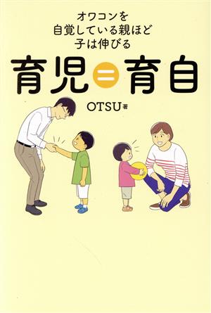 育児=育自オワコンを自覚している親ほど子は伸びる