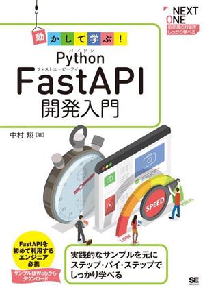 動かして学ぶ！Python FastAPI開発入門 NEXT ONE