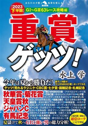 重賞ゲッツ！(2023下半期) GⅠ～GⅢ63レース攻略編 革命競馬