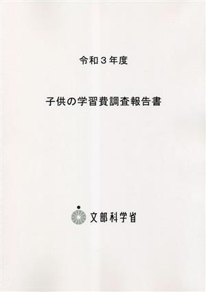 子供の学習費調査報告書(令和3年度) 公私立幼稚園 公私立小学校 公私立中学校 公私立高等学校(全日制)