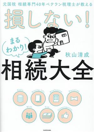 損しない！まるわかり！相続大全 元国税相続専門40年ベテラン税理士が教える