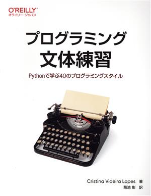 プログラミング文体練習Pythonで学ぶ40のプログラミングスタイル