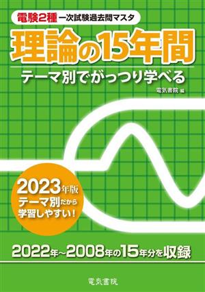 電験2種一次試験過去問マスタ 理論の15年間(2023年版)