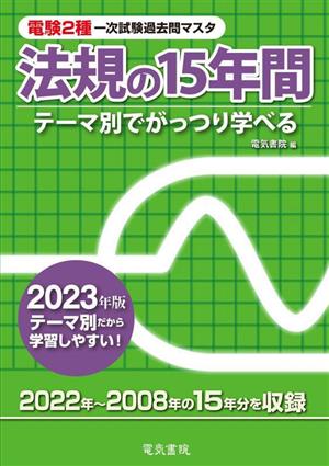 電験2種一次試験過去問マスタ 法規の15年間(2023年版)