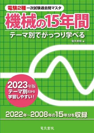 電験2種一次試験過去問マスタ 機械の15年間(2023年版)