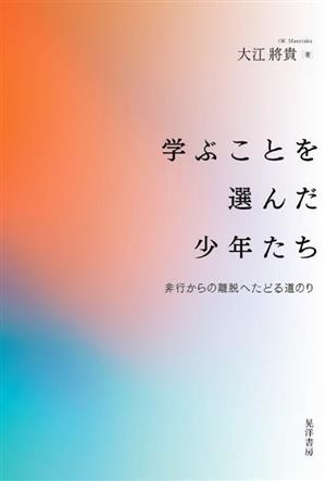 学ぶことを選んだ少年たち 非行からの離脱へたどる道のり