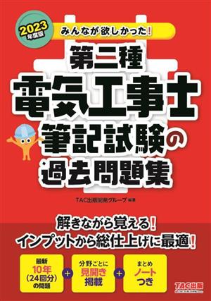 第二種電気工事士 筆記試験の過去問題集(2023年度版) みんなが欲しかった！電気工事士シリーズ