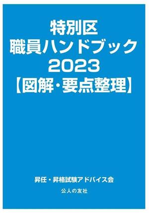 特別区職員ハンドブック【図解・要点整理】(2023)