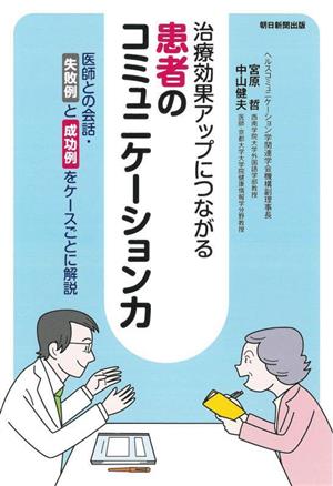 治療効果アップにつながる 患者のコミュニケーション力 医師との会話・失敗例と成功例をケースごとに解説