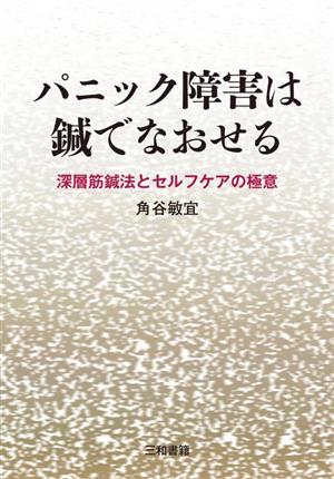 パニック障害は鍼でなおせる 深層筋鍼法とセルフケアの極意