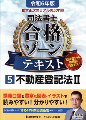 根本正次のリアル実況中継 司法書士 合格ゾーンテキスト 令和6年版(5) 不動産登記法Ⅱ 司法書士合格ゾーンシリーズ