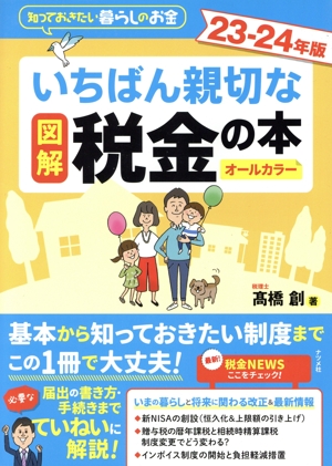 図解 いちばん親切な税金の本 オールカラー(23-24年版) 知っておきたい暮らしのお金