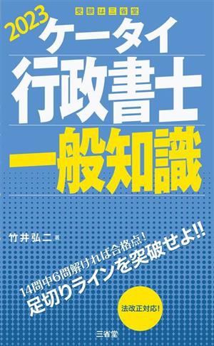 ケータイ行政書士 一般知識(2023)