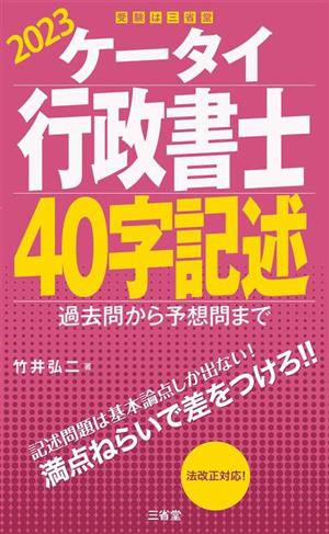 ケータイ行政書士 40字記述(2023) 過去問から予想問まで