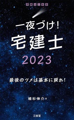 一夜づけ！宅建士(2023) 最後のツメは基本に戻れ！