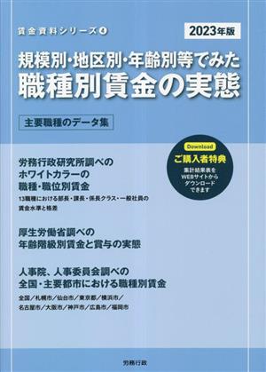 規模別・地区別・年齢別等でみた職種別賃金の実態(2023年版)