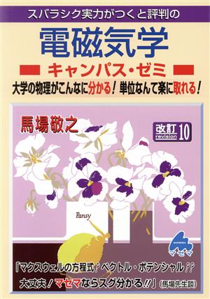 スバラシク実力がつくと評判の電磁気学 キャンパス・ゼミ 改訂10 大学の物理がこんなに分かる！単位なんて楽に取れる！