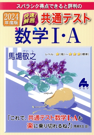 スバラシク得点できると評判の快速！解答共通テスト数学Ⅰ・A(2024年度版)