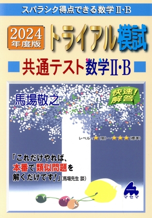 スバラシク得点できる数学Ⅱ・B トライアル模試共通テスト数学Ⅱ・B 快速！解答(2024年度版)