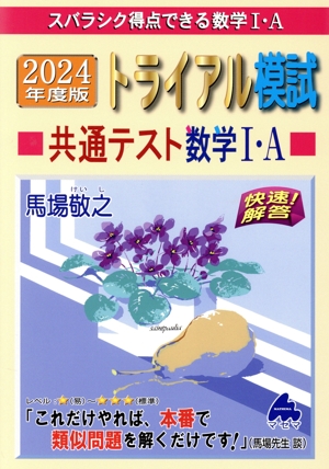 スバラシク得点できる数学Ⅰ・A トライアル模試共通テスト数学Ⅰ・A 快速！解答(2024年度版)