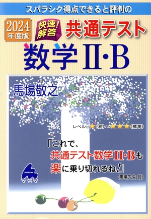 スバラシク得点できると評判の快速！解答共通テスト数学Ⅱ・B(2024年度