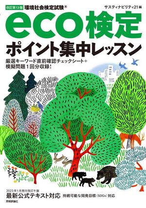 eco検定 ポイント集中レッスン 改訂第13版 環境社会検定試験