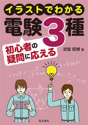 イラストでわかる電験3種 初心者の疑問に応える