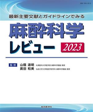 麻酔科学レビュー(2023) 最新主要文献とガイドラインでみる