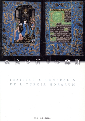 教会の祈りの総則