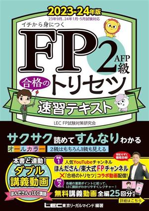 FP2級・AFP合格のトリセツ 速習テキスト(2023-24年版) イチから身につく