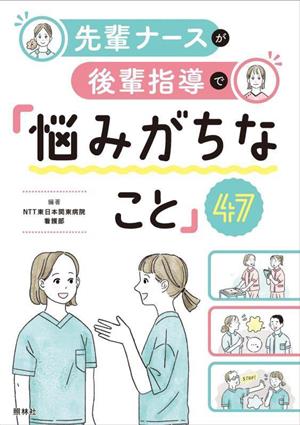 先輩ナースが後輩指導で「悩みがちなこと」47