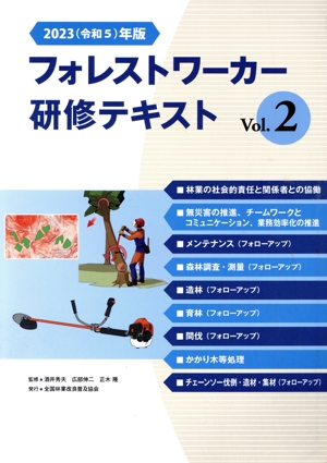 フォレストワーカー研修テキスト 2023(令和5)年版(Vol.2)