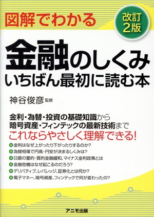 図解でわかる金融のしくみいちばん最初に読む本 改訂2版