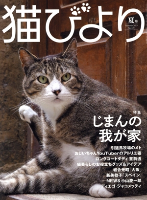 猫びより(No.129 夏号 Summer 2023) 季刊誌