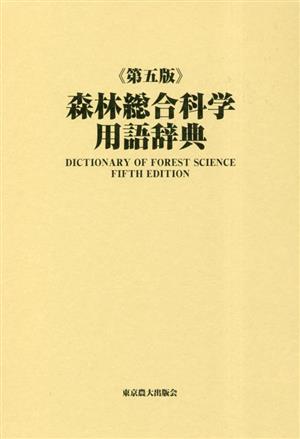 森林総合科学用語辞典 第五版