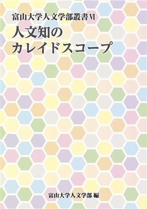 人文知のカレイドスコープ 富山大学人文学部叢書Ⅵ