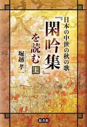 日本の中世の秋の歌『閑吟集』を読む(上)