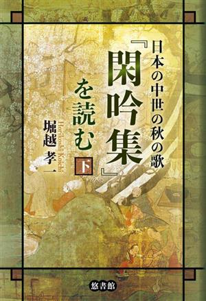 日本の中世の秋の歌『閑吟集』を読む(下)
